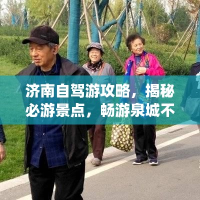 濟南自駕游攻略，揭秘必游景點，暢游泉城不迷路！