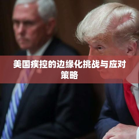 美國疾控的邊緣化挑戰(zhàn)與應(yīng)對策略
