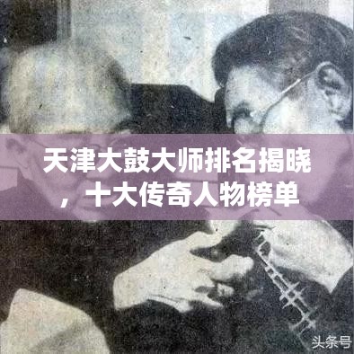 天津大鼓大師排名揭曉，十大傳奇人物榜單