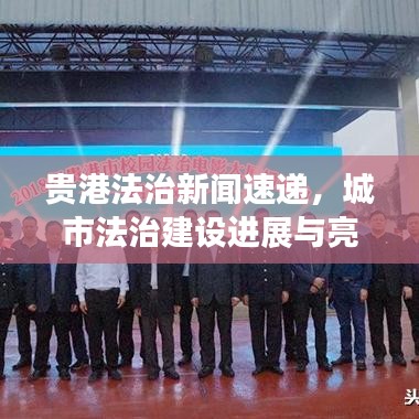 貴港法治新聞速遞，城市法治建設(shè)進(jìn)展與亮點(diǎn)解讀