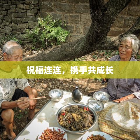 祝福連連，攜手共成長