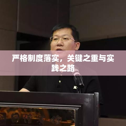 嚴(yán)格制度落實，關(guān)鍵之重與實踐之路
