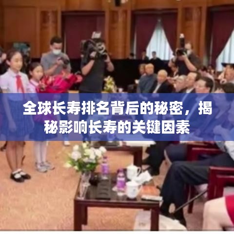 全球長壽排名背后的秘密，揭秘影響長壽的關(guān)鍵因素