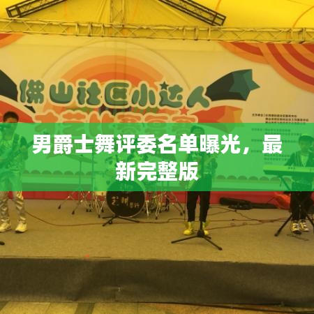 男爵士舞評(píng)委名單曝光，最新完整版