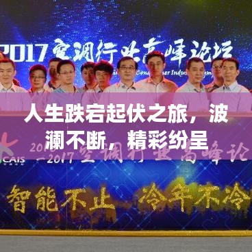 人生跌宕起伏之旅，波瀾不斷，精彩紛呈
