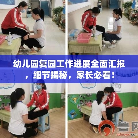 幼兒園復園工作進展全面匯報，細節(jié)揭秘，家長必看！
