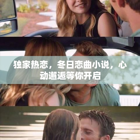 獨家熱戀，冬日戀曲小說，心動邂逅等你開啟