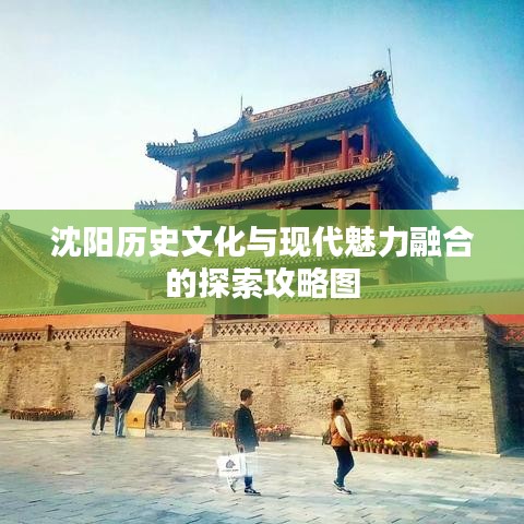 沈陽(yáng)歷史文化與現(xiàn)代魅力融合的探索攻略圖