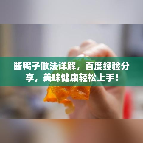醬鴨子做法詳解，百度經(jīng)驗(yàn)分享，美味健康輕松上手！