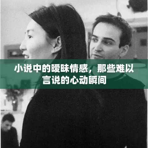 小說中的曖昧情感，那些難以言說的心動瞬間
