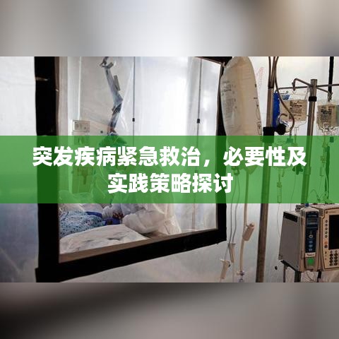 突發(fā)疾病緊急救治，必要性及實(shí)踐策略探討