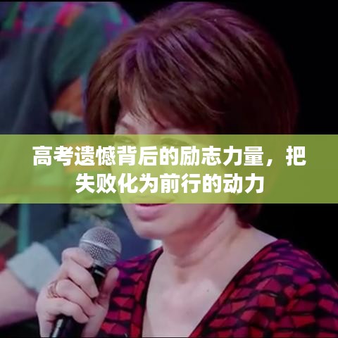 高考遺憾背后的勵(lì)志力量，把失敗化為前行的動(dòng)力