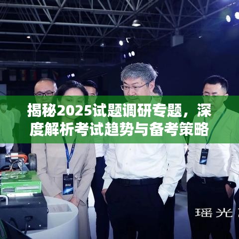 揭秘2025試題調(diào)研專題，深度解析考試趨勢與備考策略