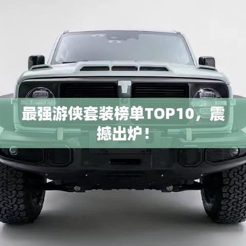 最強(qiáng)游俠套裝榜單TOP10，震撼出爐！
