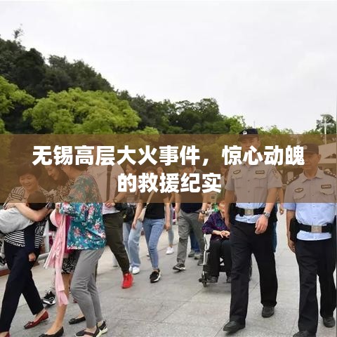 無(wú)錫高層大火事件，驚心動(dòng)魄的救援紀(jì)實(shí)