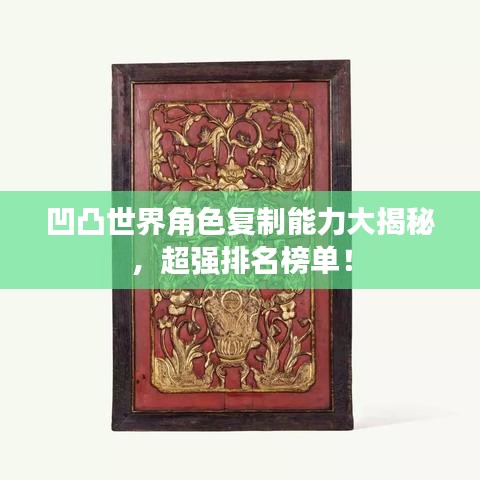 凹凸世界角色復(fù)制能力大揭秘，超強排名榜單！