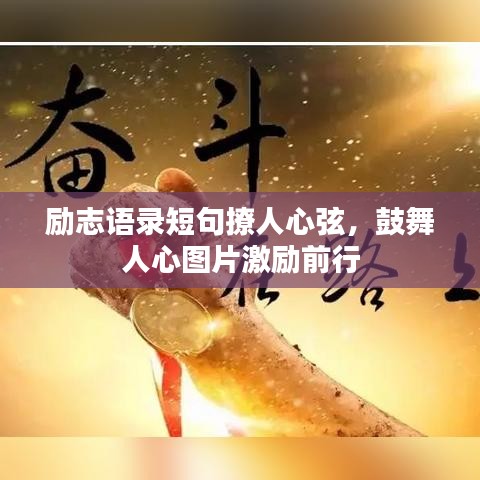 勵(lì)志語(yǔ)錄短句撩人心弦，鼓舞人心圖片激勵(lì)前行