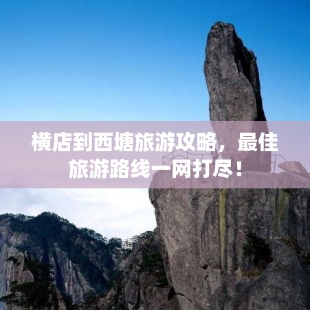 橫店到西塘旅游攻略，最佳旅游路線(xiàn)一網(wǎng)打盡！