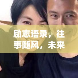 勵志語錄，往事隨風，未來可期