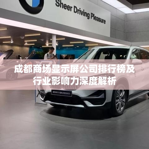 成都商場顯示屏公司排行榜及行業(yè)影響力深度解析