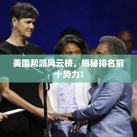 美國幫派風(fēng)云榜，揭秘排名前十勢力！