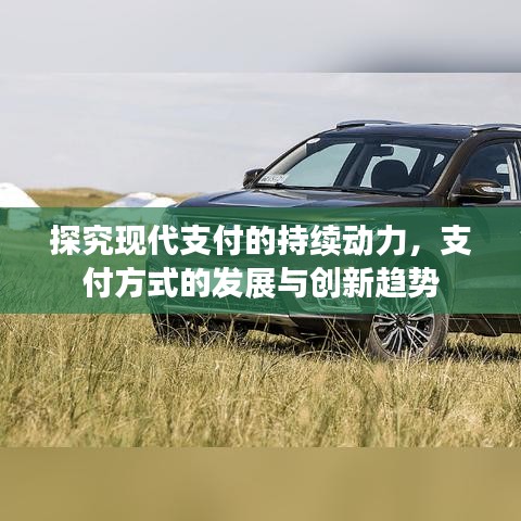 探究現代支付的持續(xù)動力，支付方式的發(fā)展與創(chuàng)新趨勢
