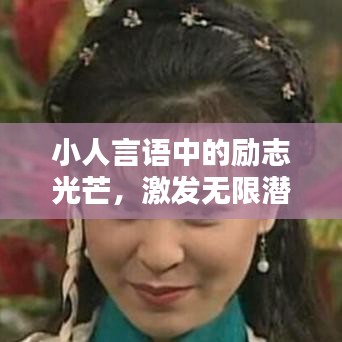 小人言語中的勵志光芒，激發(fā)無限潛能的力量