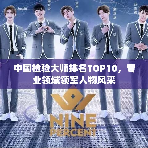 中國檢驗大師排名TOP10，專業(yè)領(lǐng)域領(lǐng)軍人物風(fēng)采