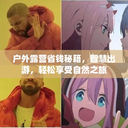 戶外露營省錢秘籍，智慧出游，輕松享受自然之旅