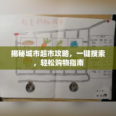 揭秘城市超市攻略，一鍵搜索，輕松購物指南
