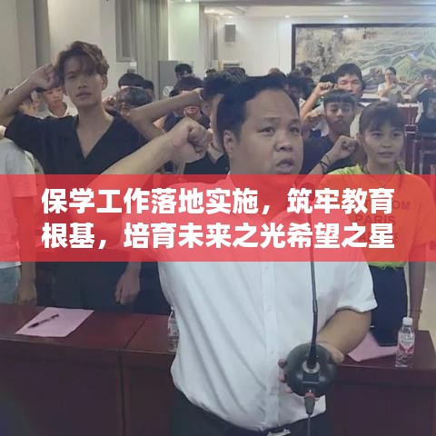 保學工作落地實施，筑牢教育根基，培育未來之光希望之星