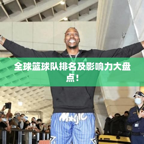 全球籃球隊(duì)排名及影響力大盤點(diǎn)！