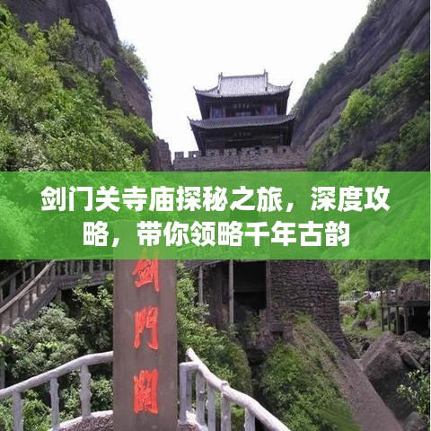 劍門關寺廟探秘之旅，深度攻略，帶你領略千年古韻