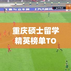 重慶碩士留學(xué)精英榜單TOP 10出爐！這些海歸精英你絕對(duì)不能錯(cuò)過(guò)！