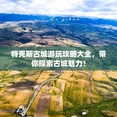 特克斯古城游玩攻略大全，帶你探索古城魅力！