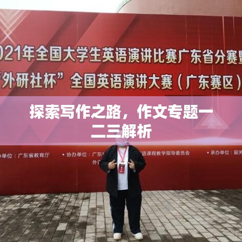 探索寫作之路，作文專題一二三解析