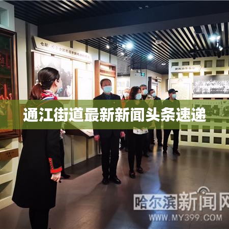 通江街道最新新聞頭條速遞