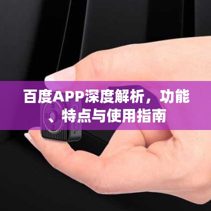 百度APP深度解析，功能、特點(diǎn)與使用指南