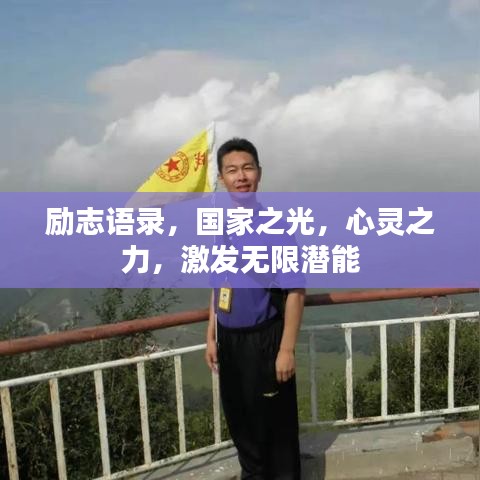 勵志語錄，國家之光，心靈之力，激發(fā)無限潛能