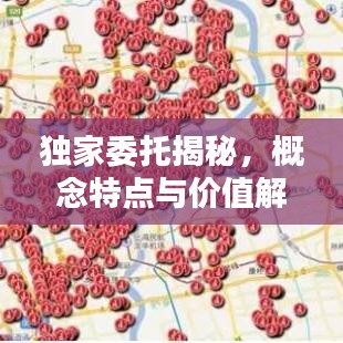 獨家委托揭秘，概念特點與價值解析