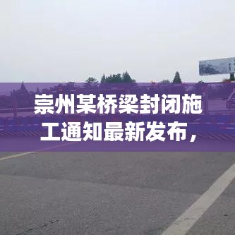 崇州某橋梁封閉施工通知最新發(fā)布，交通調整請注意！