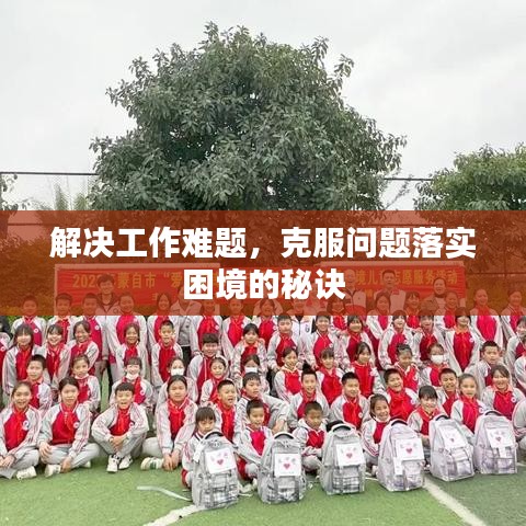 解決工作難題，克服問題落實困境的秘訣