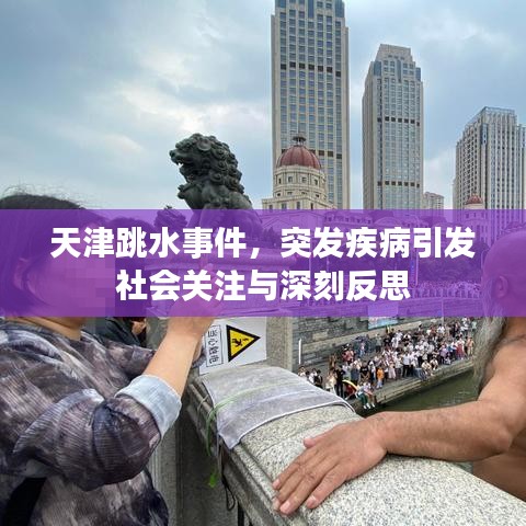 天津跳水事件，突發(fā)疾病引發(fā)社會(huì)關(guān)注與深刻反思