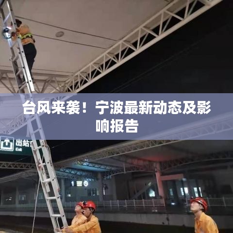 臺風(fēng)來襲！寧波最新動態(tài)及影響報告
