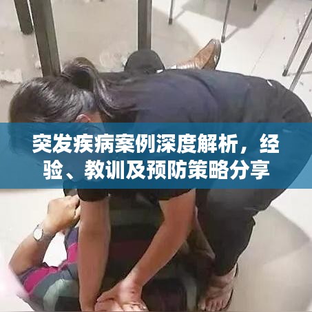 突發(fā)疾病案例深度解析，經(jīng)驗(yàn)、教訓(xùn)及預(yù)防策略分享