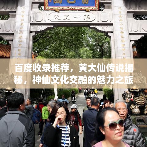 百度收錄推薦，黃大仙傳說揭秘，神仙文化交融的魅力之旅