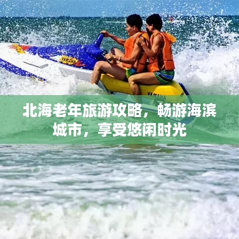 北海老年旅游攻略，暢游海濱城市，享受悠閑時(shí)光
