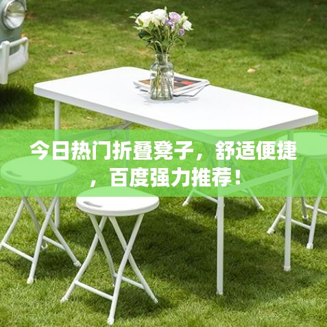 今日熱門(mén)折疊凳子，舒適便捷，百度強(qiáng)力推薦！