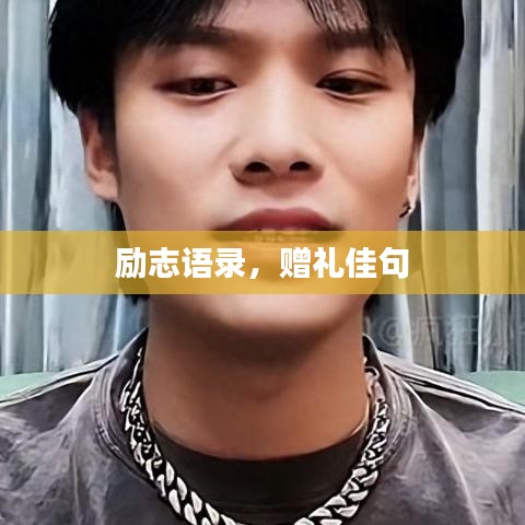 勵志語錄，贈禮佳句