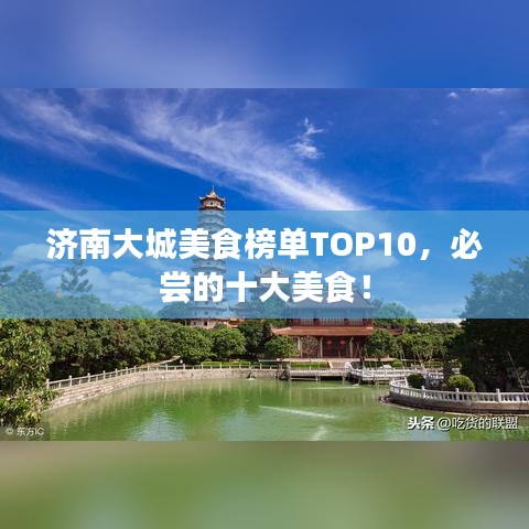 濟南大城美食榜單TOP10，必嘗的十大美食！